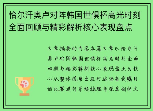 恰尔汗奥卢对阵韩国世俱杯高光时刻全面回顾与精彩解析核心表现盘点 恰尔汗奥卢对阵韩国世俱杯高光时刻全面回顾与精彩解析核心表现盘点