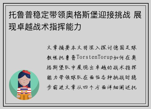 托鲁普稳定带领奥格斯堡迎接挑战 展现卓越战术指挥能力 托鲁普稳定带领奥格斯堡迎接挑战 展现卓越战术指挥能力