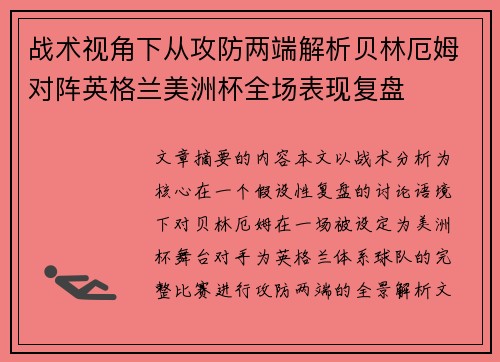 战术视角下从攻防两端解析贝林厄姆对阵英格兰美洲杯全场表现复盘 战术视角下从攻防两端解析贝林厄姆对阵英格兰美洲杯全场表现复盘