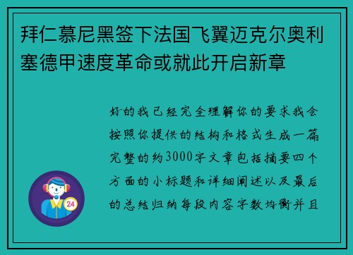 拜仁慕尼黑签下法国飞翼迈克尔奥利塞德甲速度革命或就此开启新章 拜仁慕尼黑签下法国飞翼迈克尔奥利塞德甲速度革命或就此开启新章