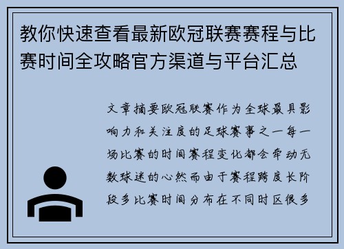 教你快速查看最新欧冠联赛赛程与比赛时间全攻略官方渠道与平台汇总 教你快速查看最新欧冠联赛赛程与比赛时间全攻略官方渠道与平台汇总