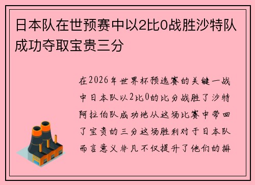 日本队在世预赛中以2比0战胜沙特队成功夺取宝贵三分 日本队在世预赛中以2比0战胜沙特队成功夺取宝贵三分