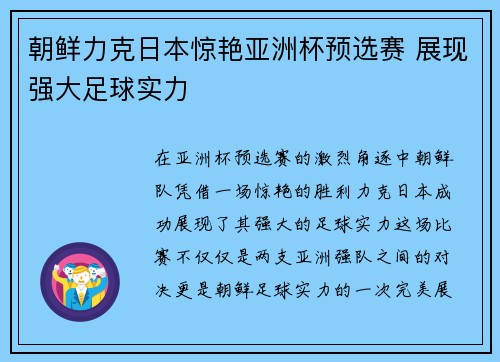 朝鲜力克日本惊艳亚洲杯预选赛 展现强大足球实力 朝鲜力克日本惊艳亚洲杯预选赛 展现强大足球实力