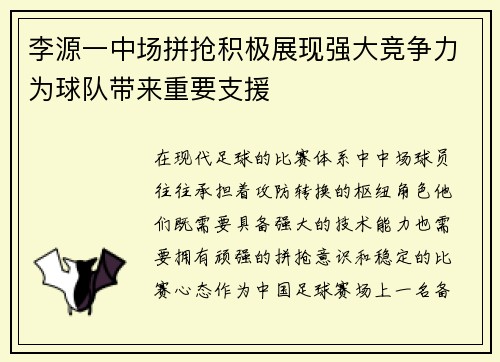 李源一中场拼抢积极展现强大竞争力为球队带来重要支援 李源一中场拼抢积极展现强大竞争力为球队带来重要支援