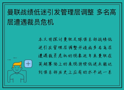 曼联战绩低迷引发管理层调整 多名高层遭遇裁员危机 曼联战绩低迷引发管理层调整 多名高层遭遇裁员危机