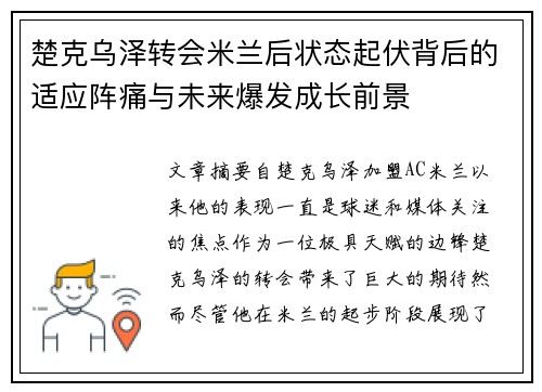 楚克乌泽转会米兰后状态起伏背后的适应阵痛与未来爆发成长前景