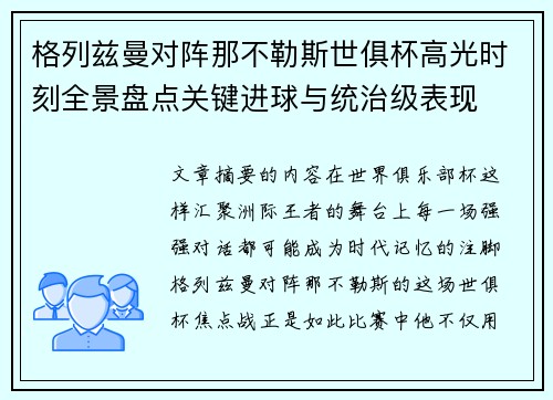 格列兹曼对阵那不勒斯世俱杯高光时刻全景盘点关键进球与统治级表现 格列兹曼对阵那不勒斯世俱杯高光时刻全景盘点关键进球与统治级表现