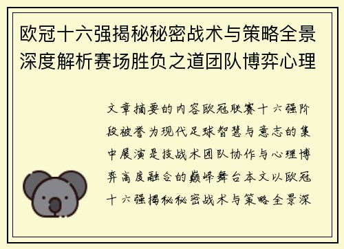 欧冠十六强揭秘秘密战术与策略全景深度解析赛场胜负之道团队博弈心理学 欧冠十六强揭秘秘密战术与策略全景深度解析赛场胜负之道团队博弈心理学