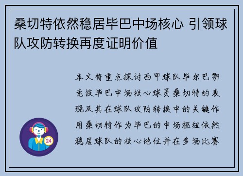 桑切特依然稳居毕巴中场核心 引领球队攻防转换再度证明价值 桑切特依然稳居毕巴中场核心 引领球队攻防转换再度证明价值
