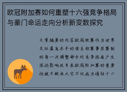欧冠附加赛如何重塑十六强竞争格局与豪门命运走向分析新变数探究