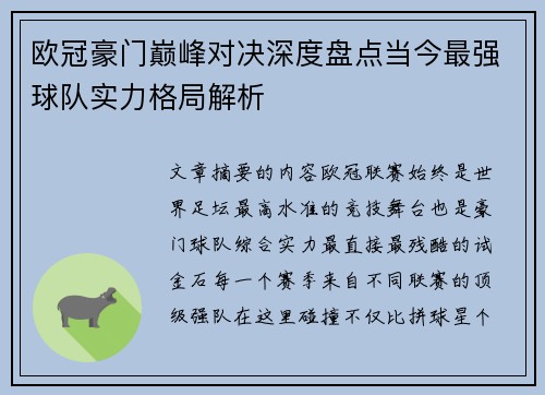 欧冠豪门巅峰对决深度盘点当今最强球队实力格局解析 欧冠豪门巅峰对决深度盘点当今最强球队实力格局解析