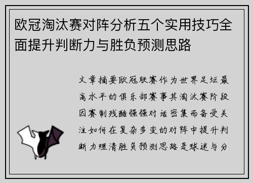 欧冠淘汰赛对阵分析五个实用技巧全面提升判断力与胜负预测思路