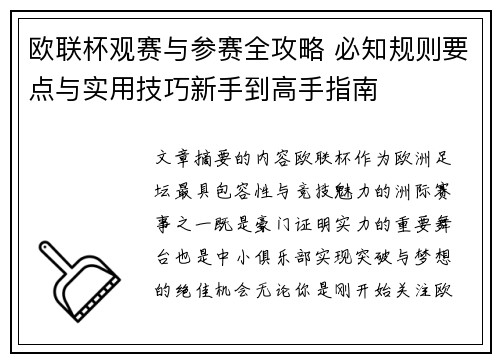 欧联杯观赛与参赛全攻略 必知规则要点与实用技巧新手到高手指南