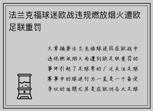 法兰克福球迷欧战违规燃放烟火遭欧足联重罚
