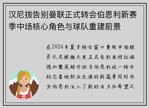 汉尼拔告别曼联正式转会伯恩利新赛季中场核心角色与球队重建前景