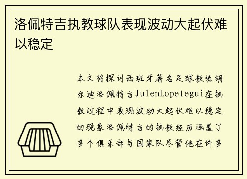 洛佩特吉执教球队表现波动大起伏难以稳定