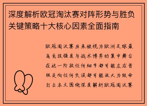 深度解析欧冠淘汰赛对阵形势与胜负关键策略十大核心因素全面指南