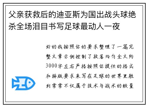 父亲获救后的迪亚斯为国出战头球绝杀全场泪目书写足球最动人一夜