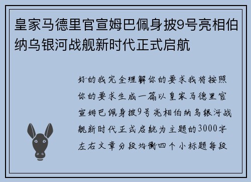 皇家马德里官宣姆巴佩身披9号亮相伯纳乌银河战舰新时代正式启航 皇家马德里官宣姆巴佩身披9号亮相伯纳乌银河战舰新时代正式启航