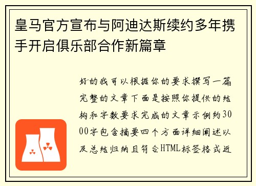皇马官方宣布与阿迪达斯续约多年携手开启俱乐部合作新篇章 皇马官方宣布与阿迪达斯续约多年携手开启俱乐部合作新篇章