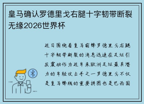 皇马确认罗德里戈右腿十字韧带断裂无缘2026世界杯 皇马确认罗德里戈右腿十字韧带断裂无缘2026世界杯