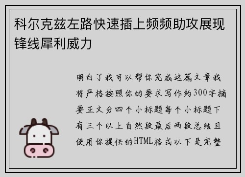 科尔克兹左路快速插上频频助攻展现锋线犀利威力 科尔克兹左路快速插上频频助攻展现锋线犀利威力