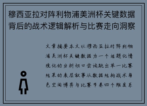 穆西亚拉对阵利物浦美洲杯关键数据背后的战术逻辑解析与比赛走向洞察 穆西亚拉对阵利物浦美洲杯关键数据背后的战术逻辑解析与比赛走向洞察