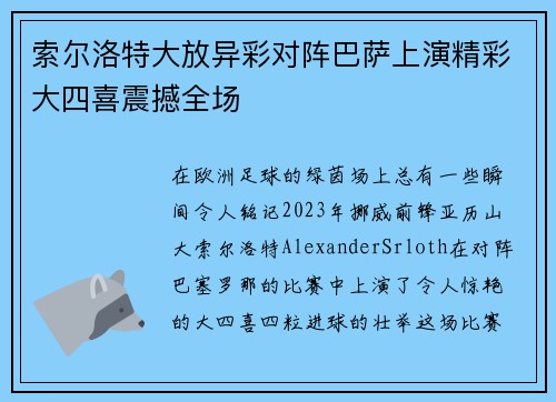 索尔洛特大放异彩对阵巴萨上演精彩大四喜震撼全场 索尔洛特大放异彩对阵巴萨上演精彩大四喜震撼全场