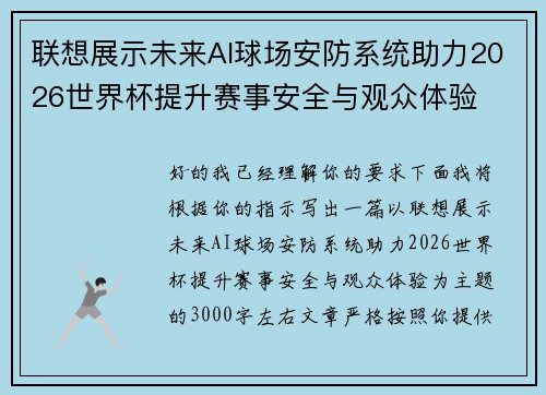 联想展示未来AI球场安防系统助力2026世界杯提升赛事安全与观众体验