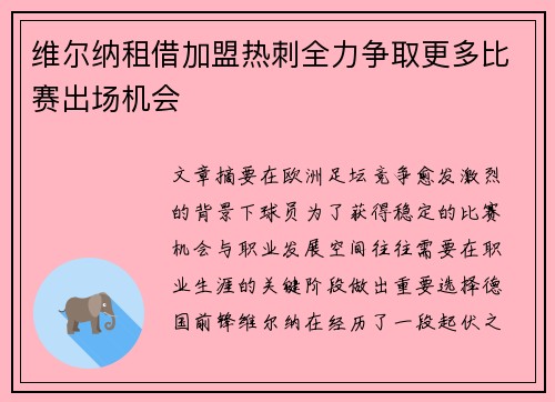 维尔纳租借加盟热刺全力争取更多比赛出场机会 维尔纳租借加盟热刺全力争取更多比赛出场机会