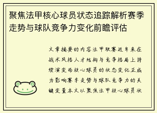 聚焦法甲核心球员状态追踪解析赛季走势与球队竞争力变化前瞻评估 聚焦法甲核心球员状态追踪解析赛季走势与球队竞争力变化前瞻评估