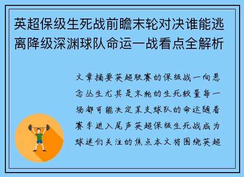 英超保级生死战前瞻末轮对决谁能逃离降级深渊球队命运一战看点全解析 英超保级生死战前瞻末轮对决谁能逃离降级深渊球队命运一战看点全解析