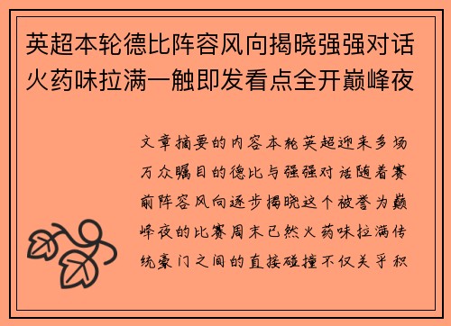 英超本轮德比阵容风向揭晓强强对话火药味拉满一触即发看点全开巅峰夜 英超本轮德比阵容风向揭晓强强对话火药味拉满一触即发看点全开巅峰夜