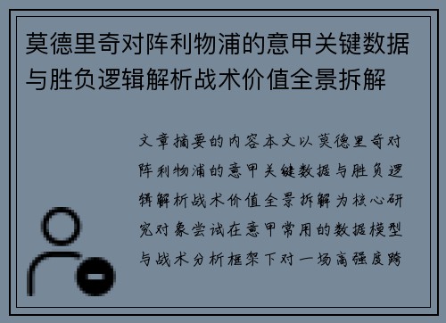 莫德里奇对阵利物浦的意甲关键数据与胜负逻辑解析战术价值全景拆解 莫德里奇对阵利物浦的意甲关键数据与胜负逻辑解析战术价值全景拆解