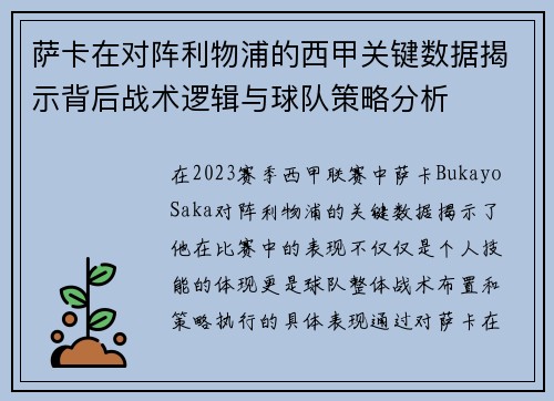 萨卡在对阵利物浦的西甲关键数据揭示背后战术逻辑与球队策略分析 萨卡在对阵利物浦的西甲关键数据揭示背后战术逻辑与球队策略分析