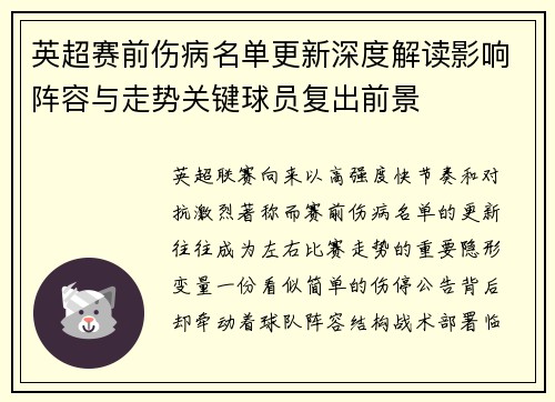 英超赛前伤病名单更新深度解读影响阵容与走势关键球员复出前景 英超赛前伤病名单更新深度解读影响阵容与走势关键球员复出前景