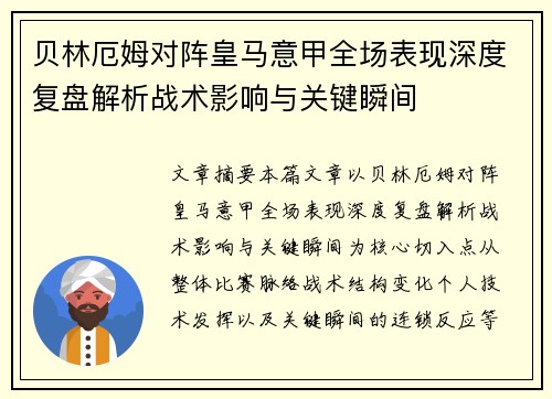 贝林厄姆对阵皇马意甲全场表现深度复盘解析战术影响与关键瞬间 贝林厄姆对阵皇马意甲全场表现深度复盘解析战术影响与关键瞬间
