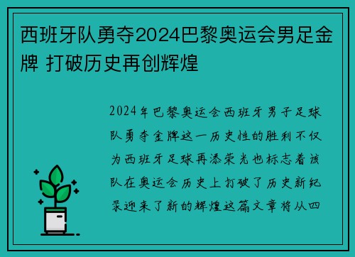 西班牙队勇夺2024巴黎奥运会男足金牌 打破历史再创辉煌 西班牙队勇夺2024巴黎奥运会男足金牌 打破历史再创辉煌