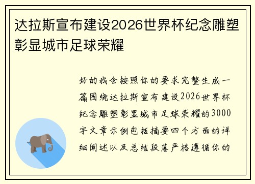 达拉斯宣布建设2026世界杯纪念雕塑彰显城市足球荣耀 达拉斯宣布建设2026世界杯纪念雕塑彰显城市足球荣耀