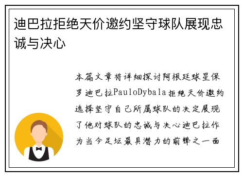 迪巴拉拒绝天价邀约坚守球队展现忠诚与决心 迪巴拉拒绝天价邀约坚守球队展现忠诚与决心