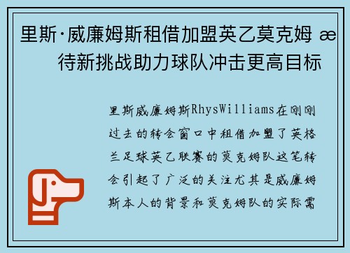 里斯·威廉姆斯租借加盟英乙莫克姆 期待新挑战助力球队冲击更高目标 里斯·威廉姆斯租借加盟英乙莫克姆 期待新挑战助力球队冲击更高目标