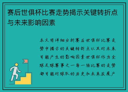 赛后世俱杯比赛走势揭示关键转折点与未来影响因素 赛后世俱杯比赛走势揭示关键转折点与未来影响因素