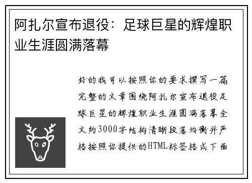 阿扎尔宣布退役:足球巨星的辉煌职业生涯圆满落幕 阿扎尔宣布退役:足球巨星的辉煌职业生涯圆满落幕