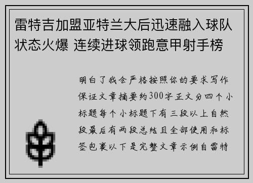 雷特吉加盟亚特兰大后迅速融入球队状态火爆 连续进球领跑意甲射手榜 雷特吉加盟亚特兰大后迅速融入球队状态火爆 连续进球领跑意甲射手榜