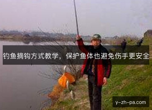 钓鱼摘钩方式教学，保护鱼体也避免伤手更安全