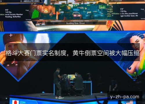 格斗大赛门票实名制度,黄牛倒票空间被大幅压缩 格斗大赛门票实名制度,黄牛倒票空间被大幅压缩