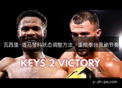 瓦西里·洛马琴科状态调整方法，重拾拳台灵动节奏